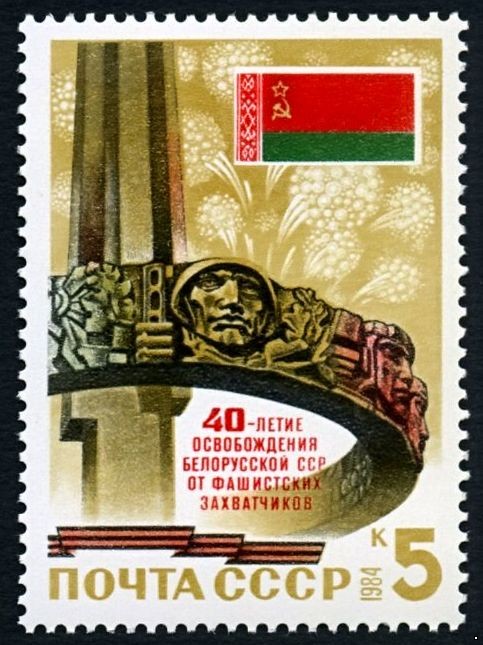 СССР 1984 г. № 5525 40-летие освобождения Белоруссии.