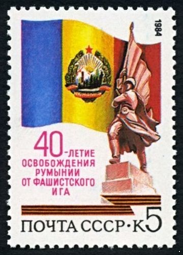 СССР 1984 г. № 5547 40-летие освобождения Румынии.