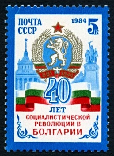 СССР 1984 г. № 5554 40-летие болгарской революции.