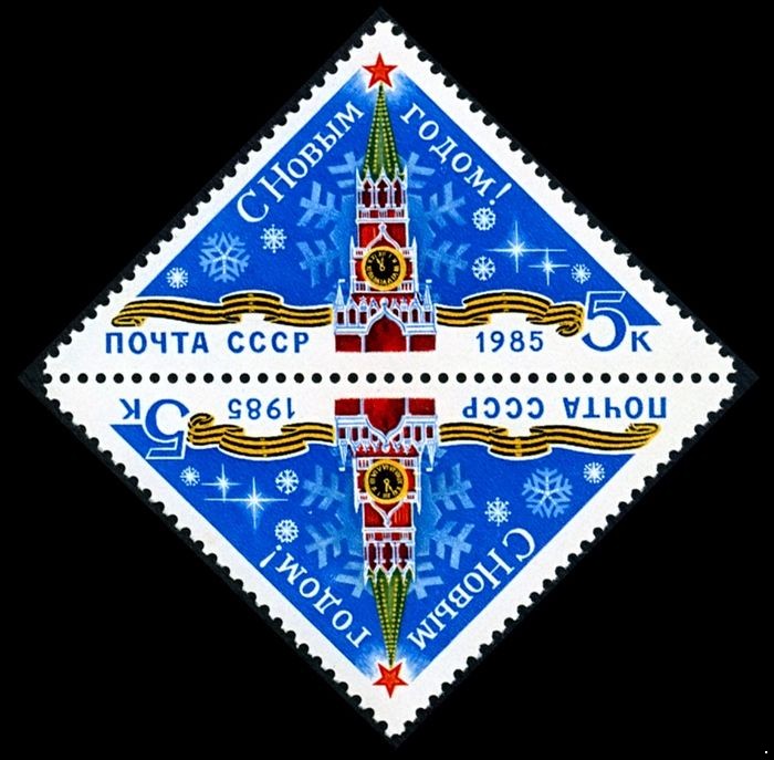 СССР 1984 г. № 5580 С Новым, 1985 годом, тет-беш.