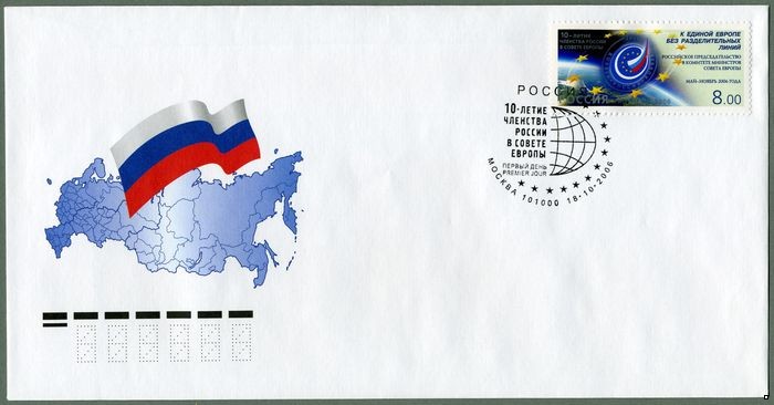 Россия 2006 г. КПД № 1152 10-летие членства России в СЕ, СГ - Москва