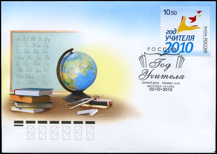 Россия 2010 г. КПД № 1452 Год учителя-2010. СГ - Москва