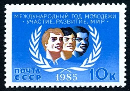 СССР 1985 г. № 5646 Международный год молодежи.