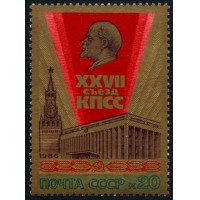 СССР 1986 г. № 5691 XXVII съезд КПСС, марка из серии.