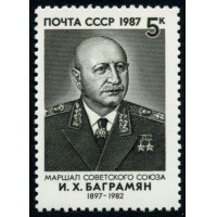 СССР 1987 г. № 5895 Маршал СССР И.Х.Баграмян.