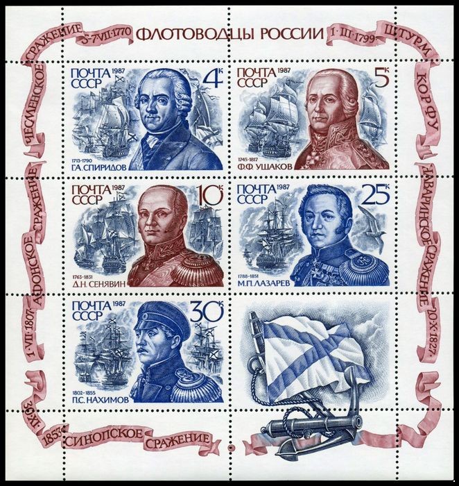 СССР 1987 г. № 5897-5901 Флотоводцы России, МЛ.