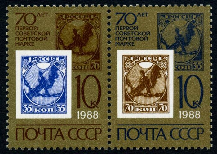 СССР 1988 г. № 5903-5904 70-летие советской почтовой марки, сцепка 2 марки.