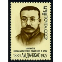 СССР 1989 г. № 6111 100 лет со дня рождения Ли Дачжао.