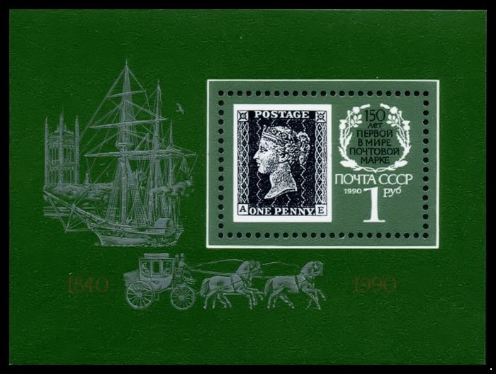 СССР 1990 г. № 6189 150 лет первой в мире почтовой марке, блок.