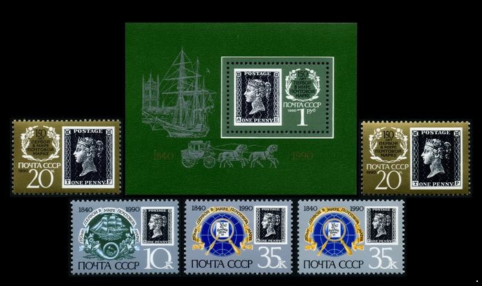 СССР 1990 г. № 6186-6188, 6187А, 6188А, 6189 150 лет первой в мире почтовой марке, серия+блок.