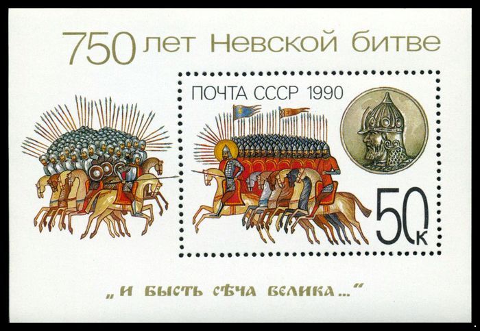 СССР 1990 г. № 6219 750 лет Невской битве, блок.