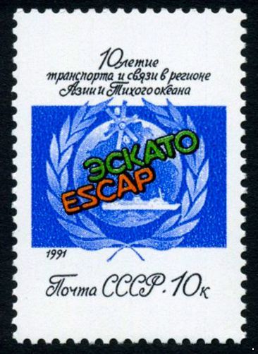 СССР 1991 г. № 6305 10-летие ЭСКАТО.
