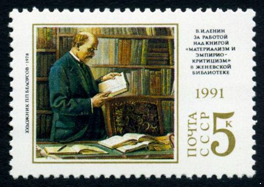 СССР 1991 г. № 6313 121 год со дня рождения В.И.Ленина.