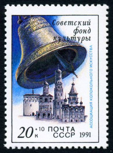 СССР 1991 г. № 6346 Звонницы России.