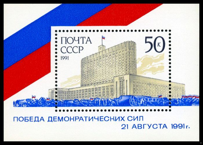 СССР 1991 г. № 6370 Победа демократических сил 21 августа 1991 года, блок.