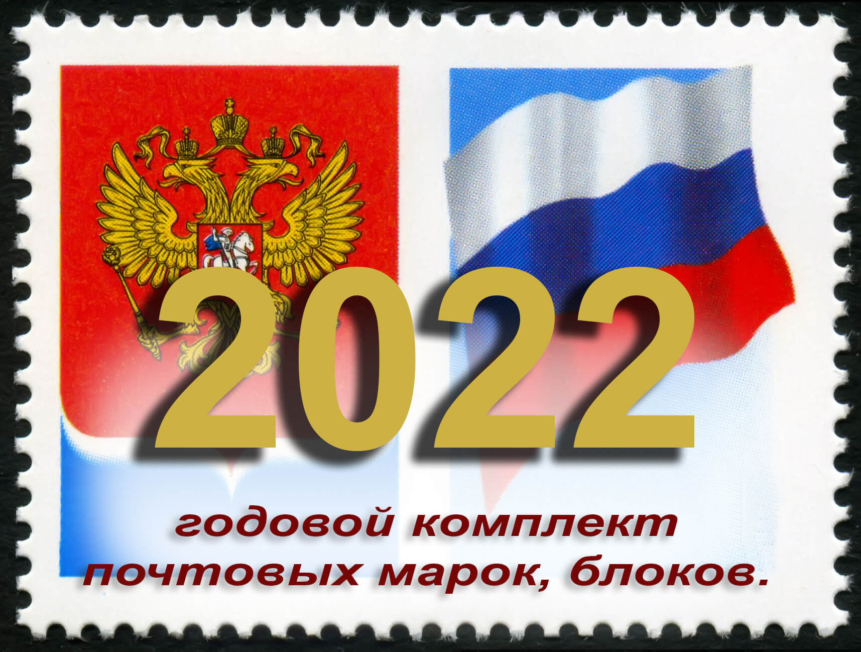 Россия 2022 г. Полный годовой набор. MNH(**)