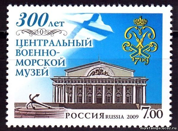 Россия 2009 г. № 1299 Центральный военно-морской музей