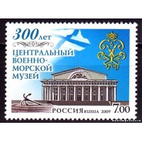 Россия 2009 г. № 1299 Центральный военно-морской музей
