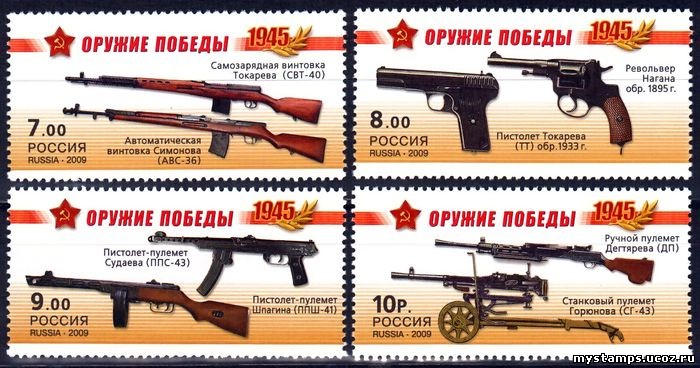 Россия 2009 г. № 1311-1314 Оружие победы Стрелковое оружие, серия