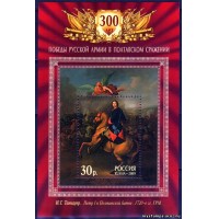 Россия 2009 г. № 1324 300 лет Полтавской битвы, блок