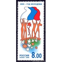 Россия 2009 г. № 1325 Год молодёжи