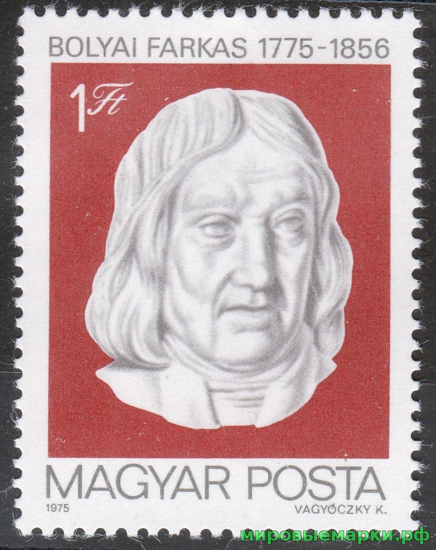 Венгрия 1975 г. №3021 200 лет со дня рождения Фаркаша Бойяи