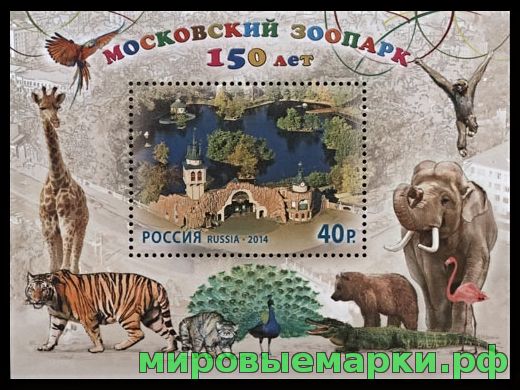 Россия 2014 г. № 1800 150 лет Московскому зоопарку, блок