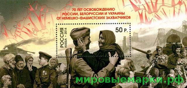 Россия 2014 г. № 1815 70-летие освобождения России, Белоруссии и Украины, блок