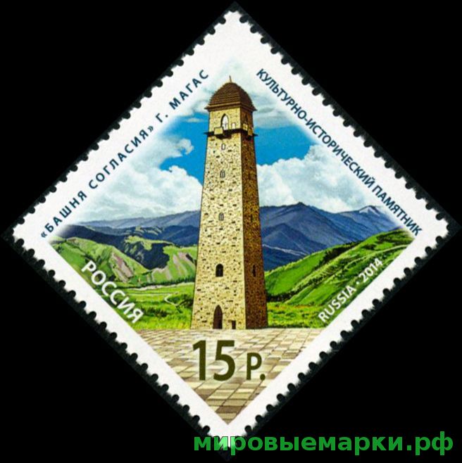 Россия 2014 г. № 1830 Культурно-исторический памятник «Башня Согласия» в г.Магасе