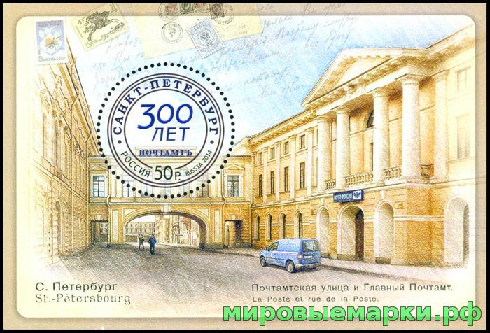 Россия 2014 г. № 1831 300 лет Санкт-Петербургскому почтамту, блок