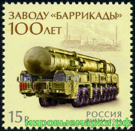 Кликните для увеличения изображения Россия 2014 г. № 1833 100 лет заводу «Баррикады»