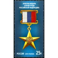Россия 2014 г. № 1837 Золотая медаль «Герой Труда Российской Федерации»