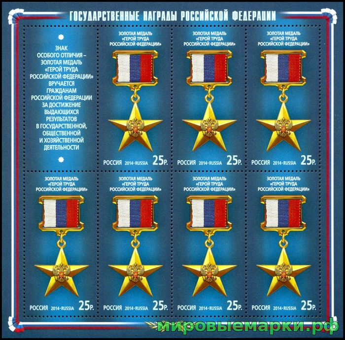 Россия 2014 г. № 1837 Золотая медаль «Герой Труда Российской Федерации». МЛУФ
