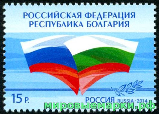 Кликните для увеличения изображения Россия 2014 г. № 1842 Совместный выпуск Российской Федерации и Республики Болгария