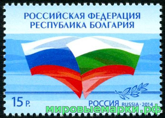 Россия 2014 г. № 1842 Совместный выпуск Российской Федерации и Республики Болгария