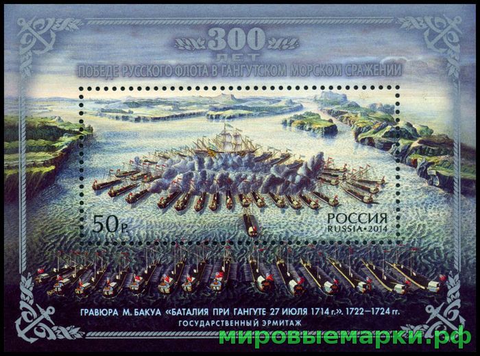 Россия 2014 г. № 1844 300-летие победы русского флота в Гангутском морском сражении, блок