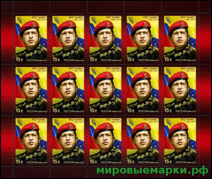 Кликните для увеличения изображения Россия 2014 г. № 1845 Политические деятели Латинской Америки. Уго Чавес. МЛУФ