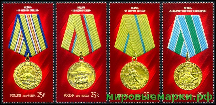 Россия 2014 г. № 1850-1853 Медали за оборонительные бои, серия