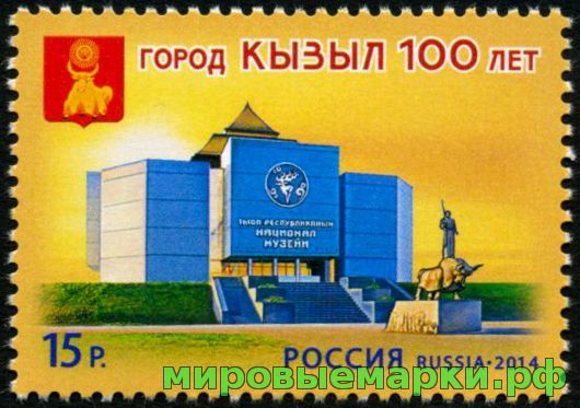 Кликните для увеличения изображения Россия 2014 г. № 1860 100-летие города Кызыла