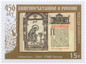 Россия 2014 г. № 1868 450 лет книгопечатанию в России