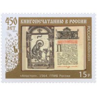 Россия 2014 г. № 1868 450 лет книгопечатанию в России