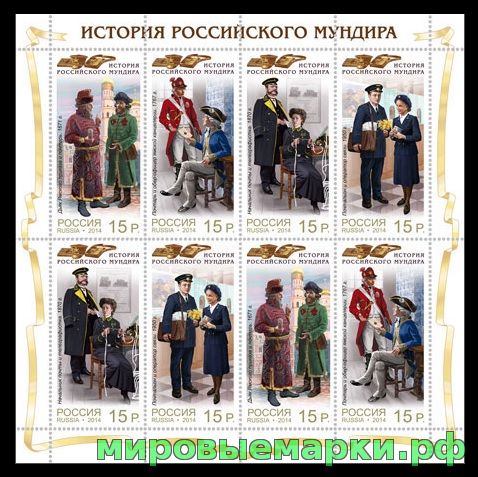 Россия 2014 г. № 1870-1873 История Российского мундира, МЛ