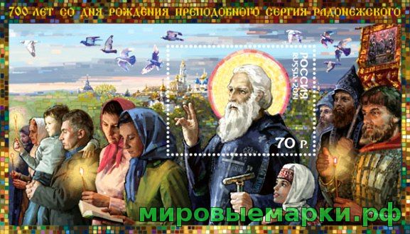 Россия 2014 г. № 1874 700 лет со дня рождения Сергия Радонежского, блок