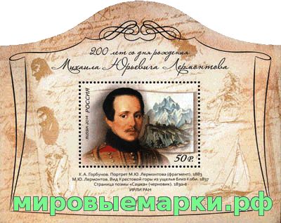 Кликните для увеличения изображения Россия 2014 г. № 1881 200 лет со дня рождения М.Ю.Лермонтова, блок