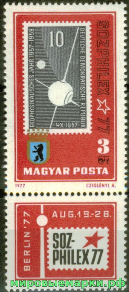 Венгрия 1977 г. №3208 Международная выставка почтовых марок Соцфилекс, марка с купоном