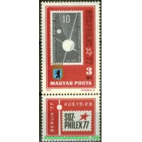 Венгрия 1977 г. №3208 Международная выставка почтовых марок Соцфилекс, марка с купоном