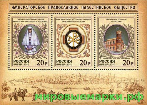 Россия 2014 г. № 1885-1887 Императорское Православное Палестинское общество, блок