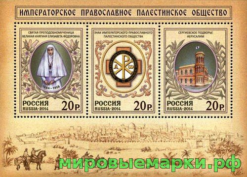Кликните для увеличения изображения Россия 2014 г. № 1885-1887 Императорское Православное Палестинское общество, блок