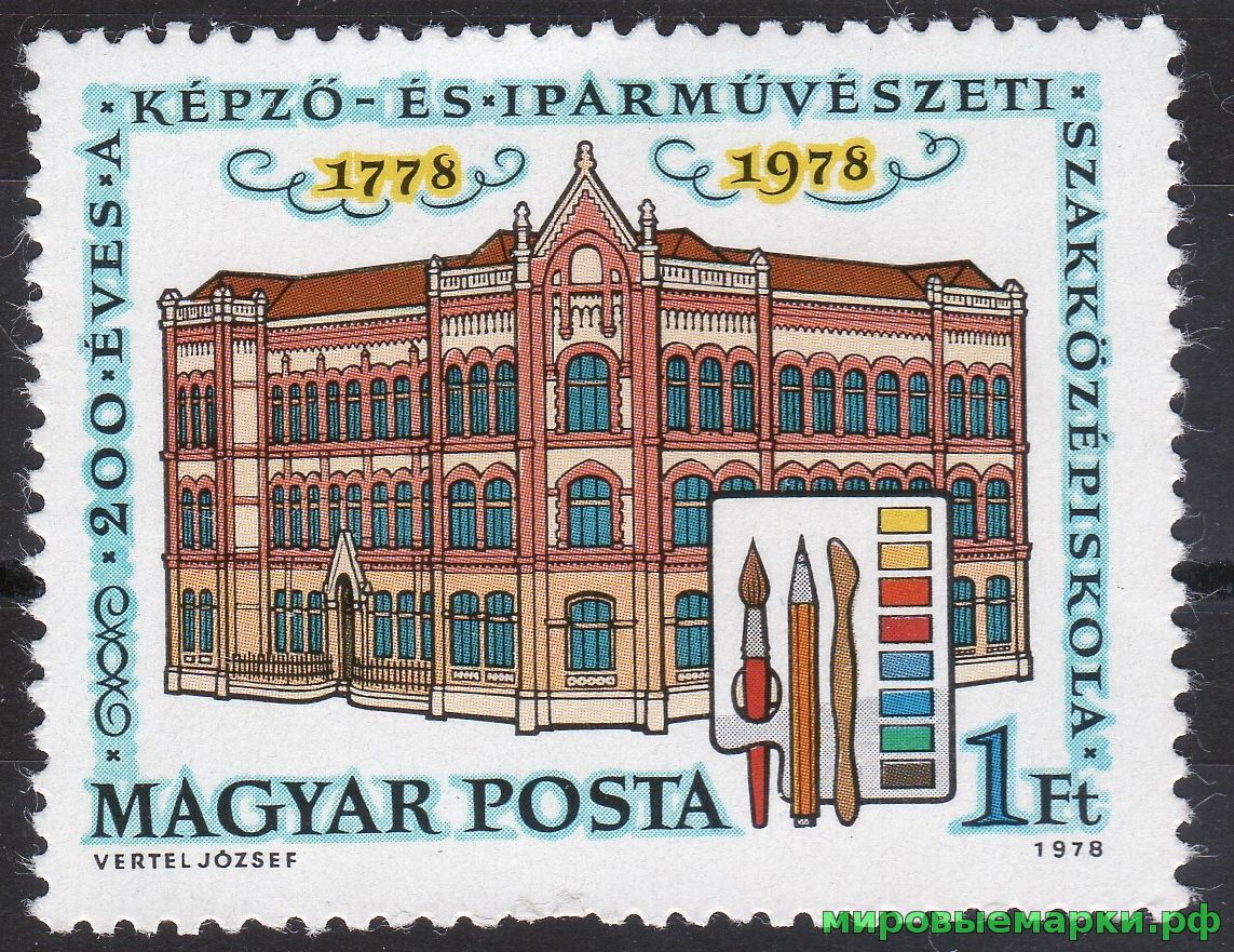 Венгрия 1978 г. №3272 200 лет Академии прикладных искусств