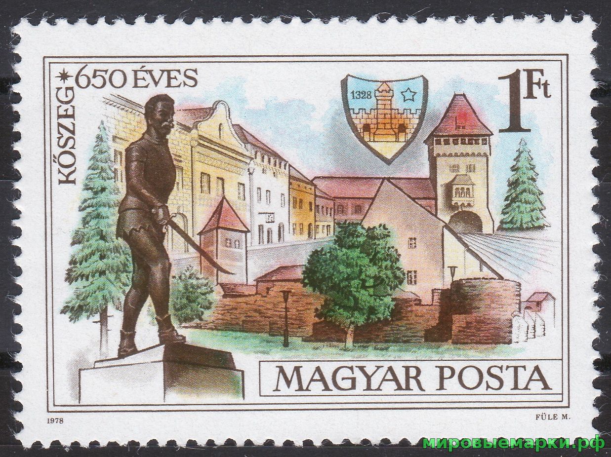 Венгрия 1978 г. №3320 650 лет г.Кёсиг